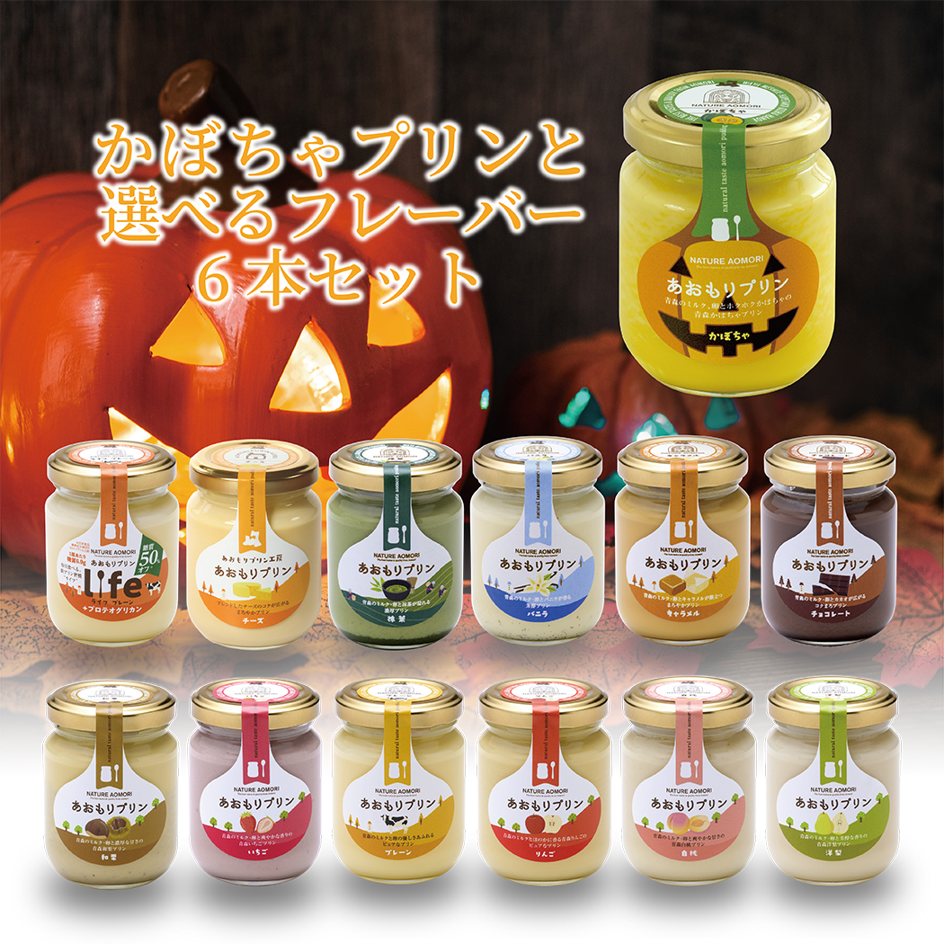 ハッピーハロウィン！あおもりプリンかぼちゃと選べるフレーバー6本セット