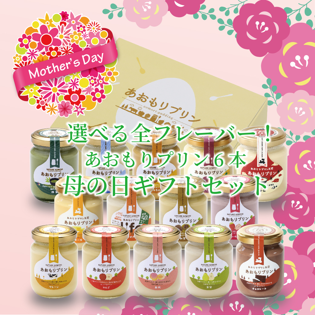 選べる全フレーバー！あおもりプリン6本母の日ギフトセット