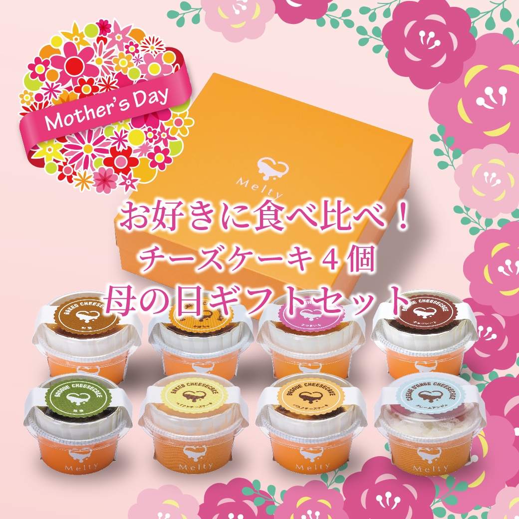 お好きに食べ比べ！チーズケーキ4個 母の日ギフトセット