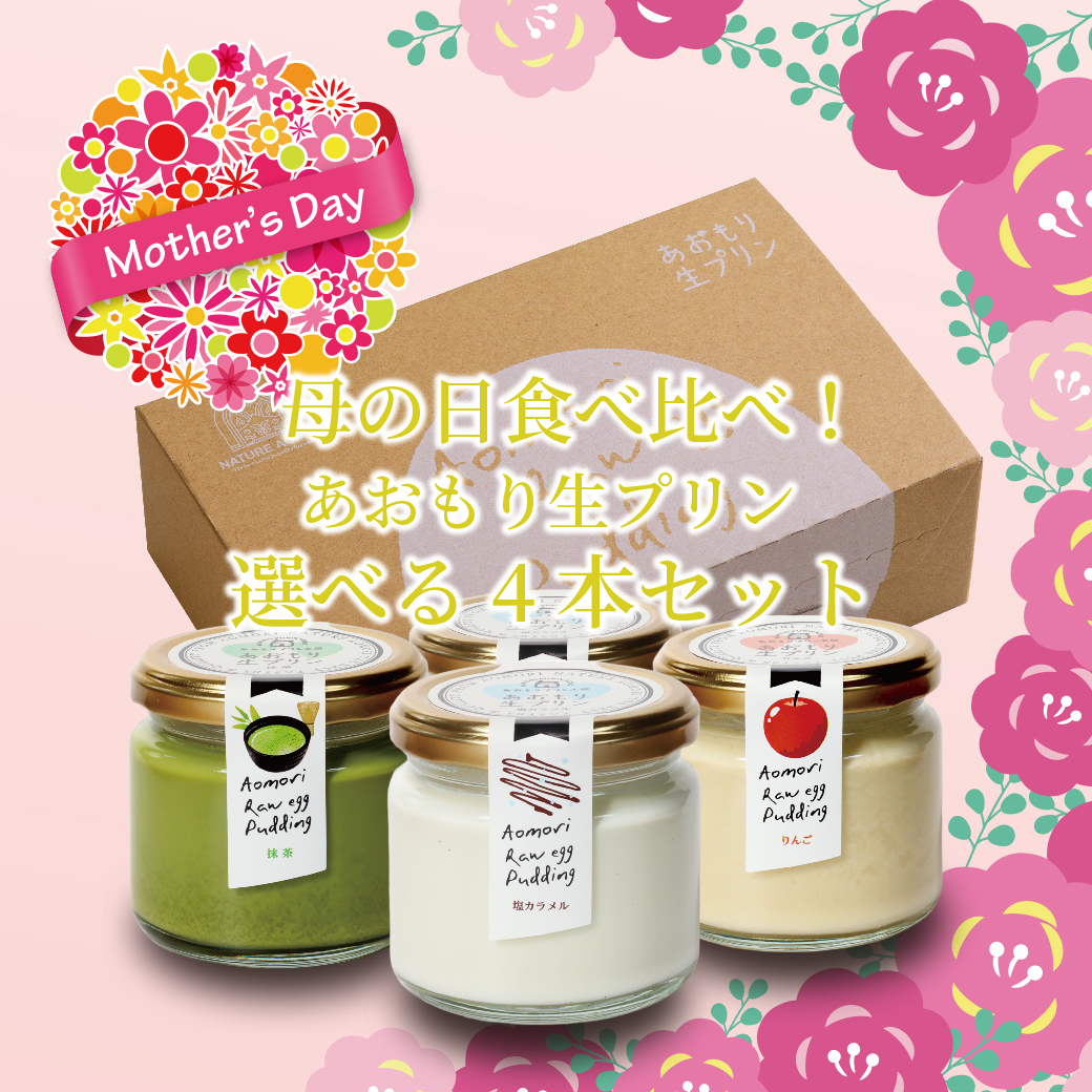 母の日食べ比べ！あおもり生プリン選べる４本セット