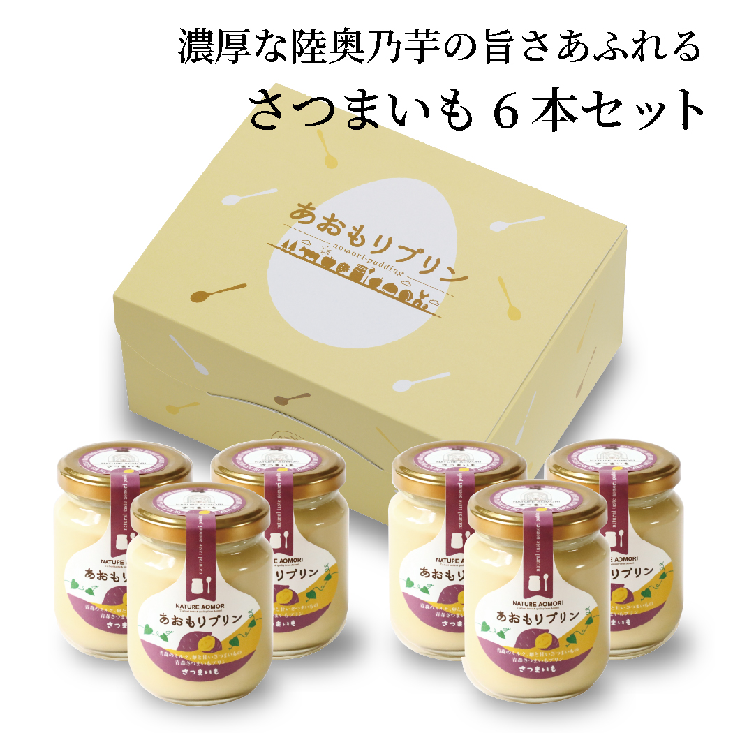 濃厚な旨さあふれる！あおもりプリン(さつまいも)6本セット