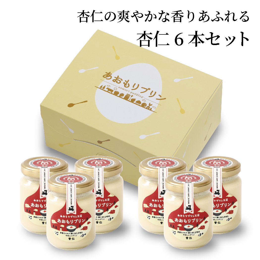 杏仁の香りあふれる！あおもりプリン(杏仁)6本セット
