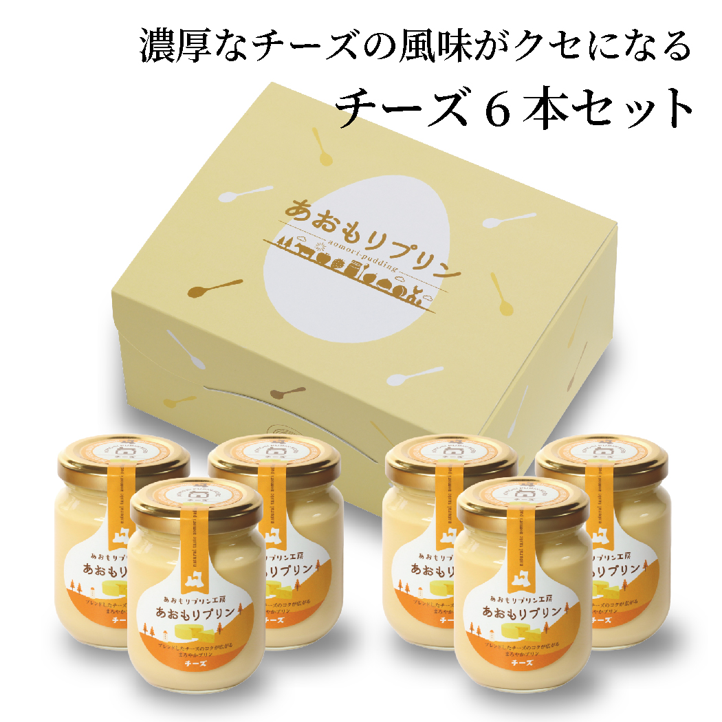 濃厚チーズ！あおもりプリン（チーズ）6本セット