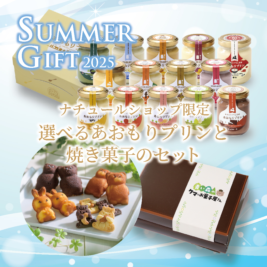 ナチュールショップ限定！選べるあおもりプリン6本と焼き菓子４個サマーギフトセット