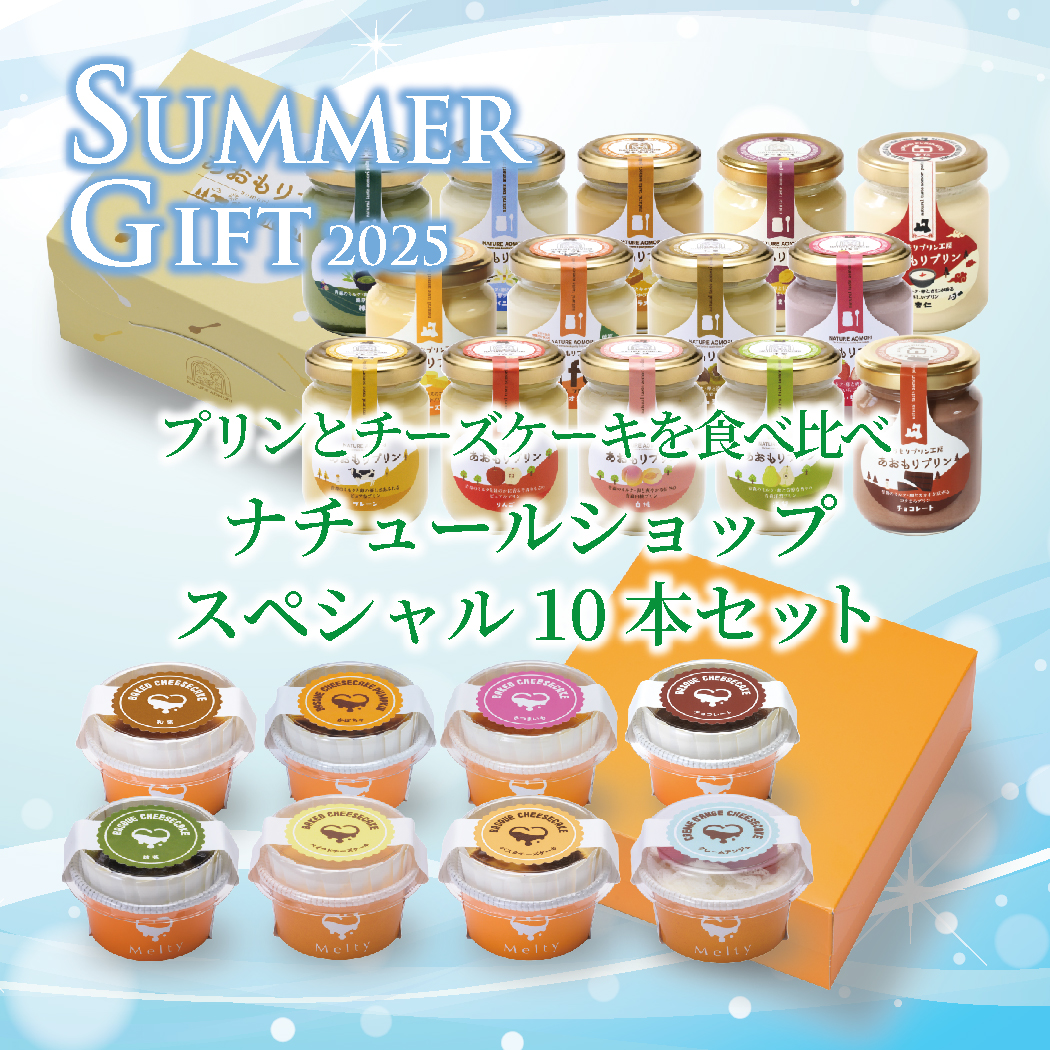 あおもりプリン・チーズケーキを食べ比べ ナチュールショップ スペシャル10本サマーギフトセット