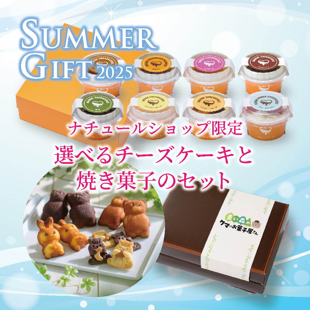 ナチュールショップ限定！選べるMeltyチーズケーキ4個と焼き菓子４個サマーギフトセット