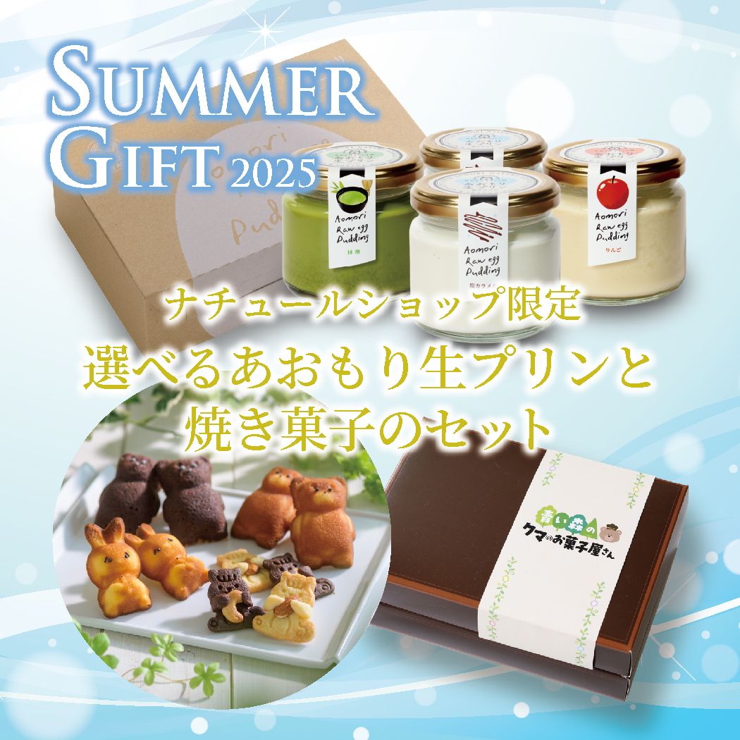 ナチュールショップ限定！選べるあおもり生プリンと焼き菓子４個サマーギフトセット