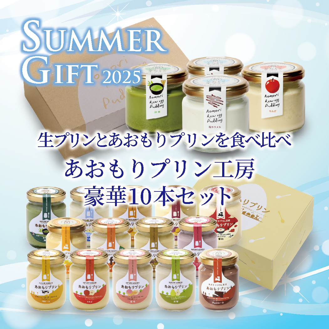 生プリンとあおもりプリンを食べ比べ あおもりプリン工房豪華10本サマーギフトセット