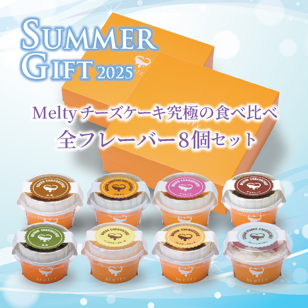 Meltyチーズケーキ究極の食べ比べ全フレーバー8個サマーギフトセット
