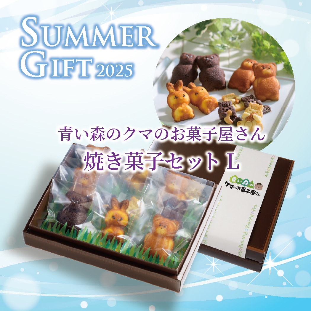 青い森のクマのお菓子屋さん！焼き菓子詰合10個サマーギフトセット