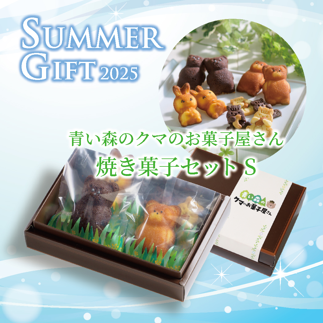 青い森のクマのお菓子屋さん！焼き菓子詰合4個サマーギフトセット