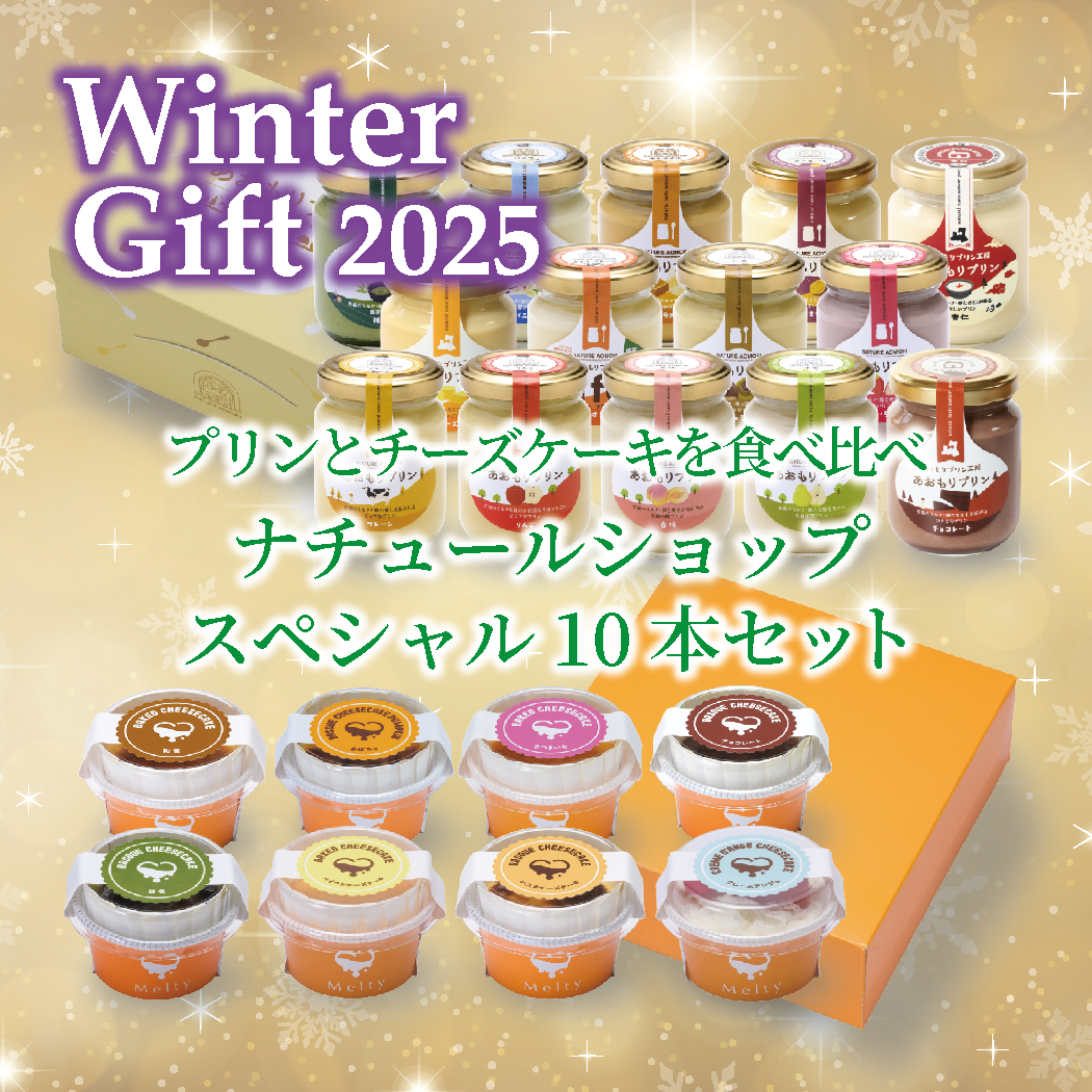 あおもりプリン・チーズケーキを食べ比べ ナチュールショップ スペシャル10本ウインターギフトセット