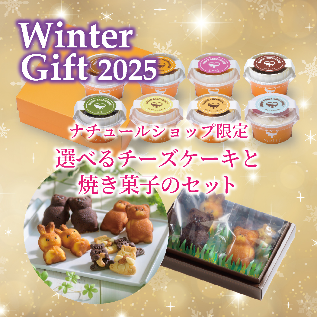 ナチュールショップ限定！選べるMeltyチーズケーキ4個と焼き菓子４個ウインターギフトセット