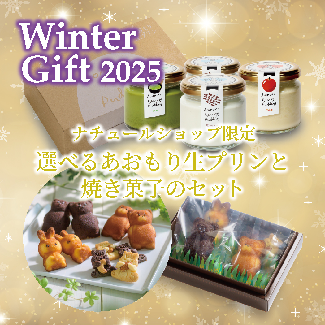 ナチュールショップ限定！選べるあおもり生プリンと焼き菓子４個ウインターギフトセット