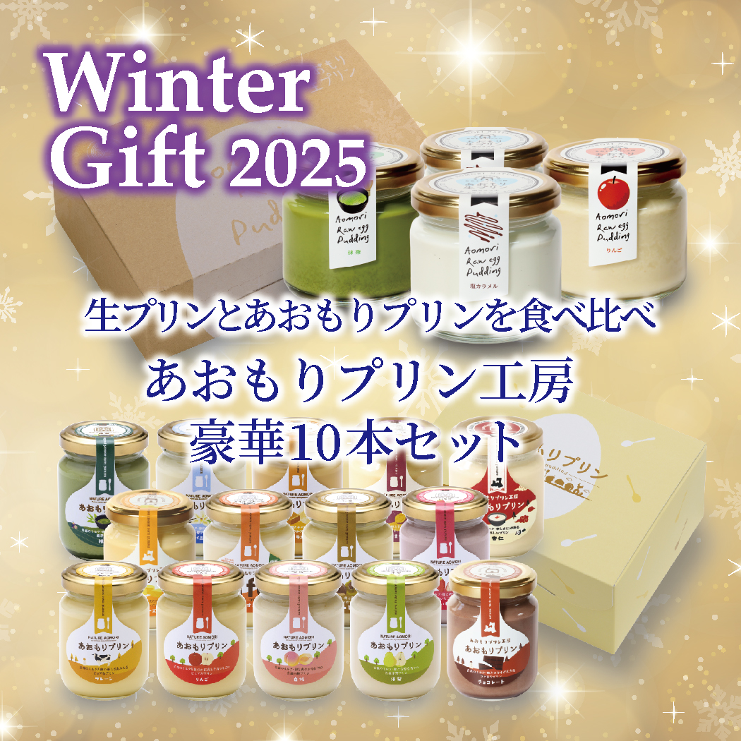 生プリンとあおもりプリンを食べ比べ あおもりプリン工房豪華10本ウインターギフトセット