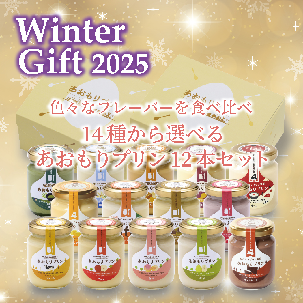 色々なフレーバーを食べ比べ！14種から選べるあおもりプリン12本サマーギフトセット