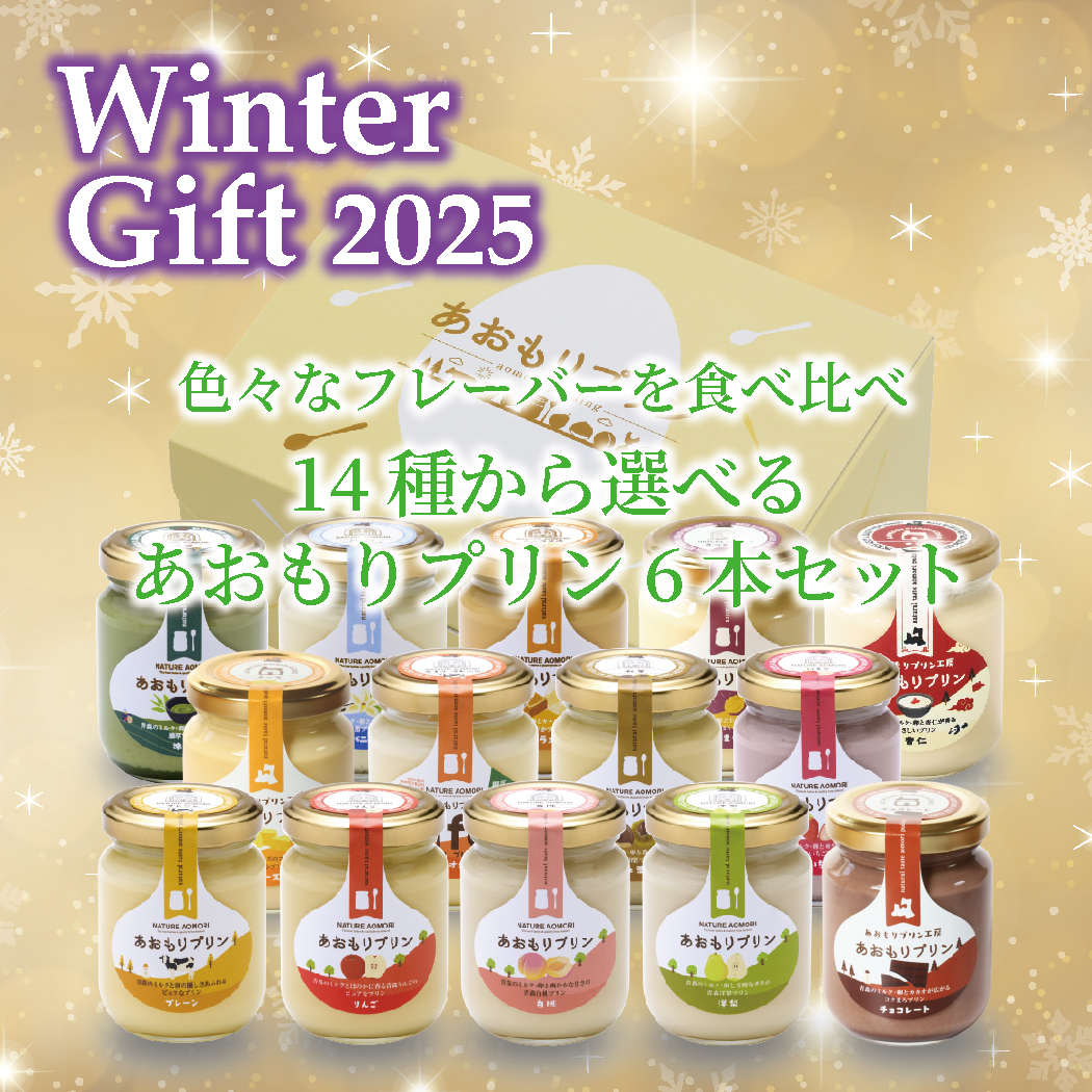 色々なフレーバーを食べ比べ！14種から選べるあおもりプリン6本ウインターギフトセット