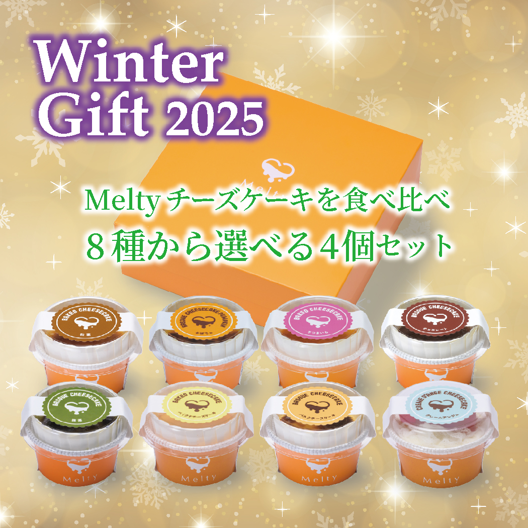 Meltyチーズケーキを食べ比べ8種から選べる4個ウインターギフトセット