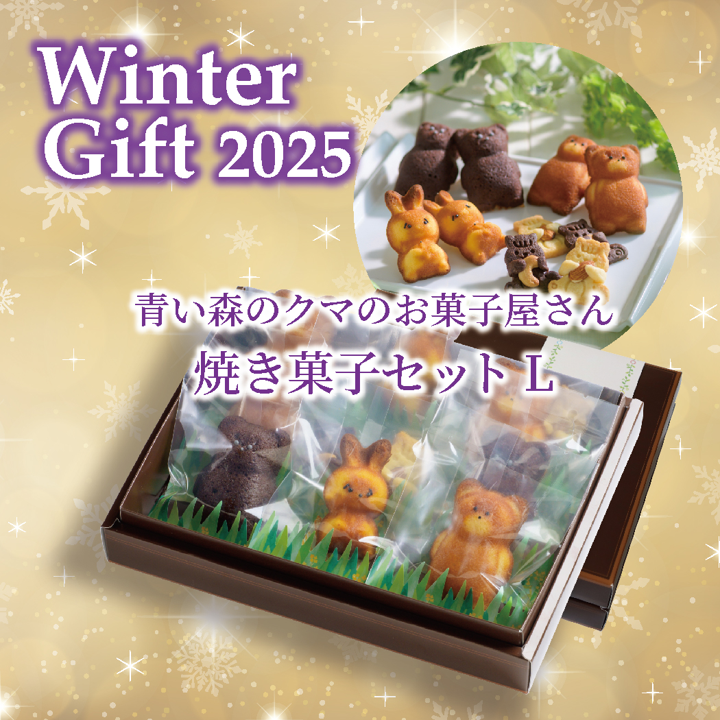 青い森のクマのお菓子屋さん！焼き菓子詰合10個ウインターギフトセット