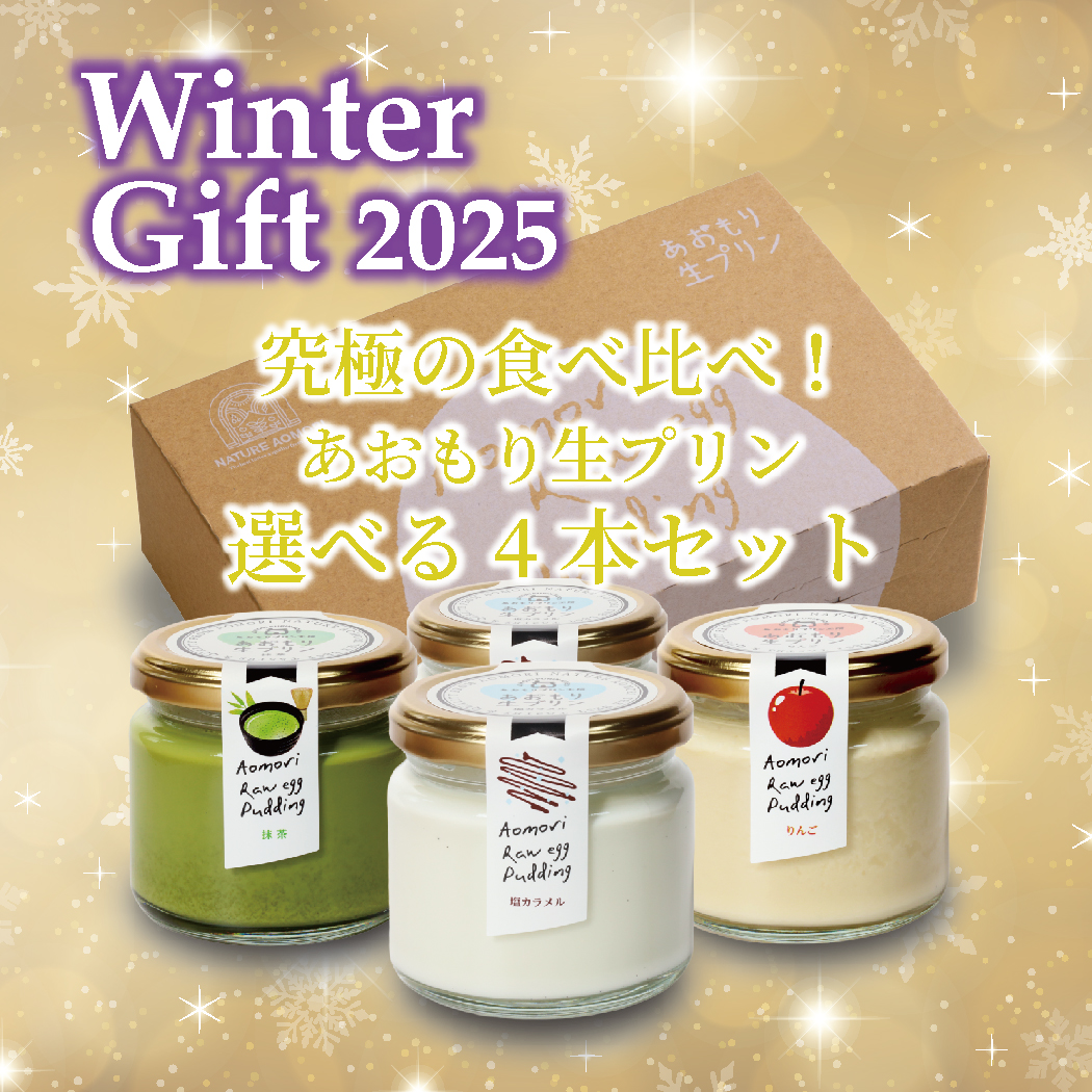 究極の食べ比べ！あおもり生プリン選べる４本ウインターギフトセット